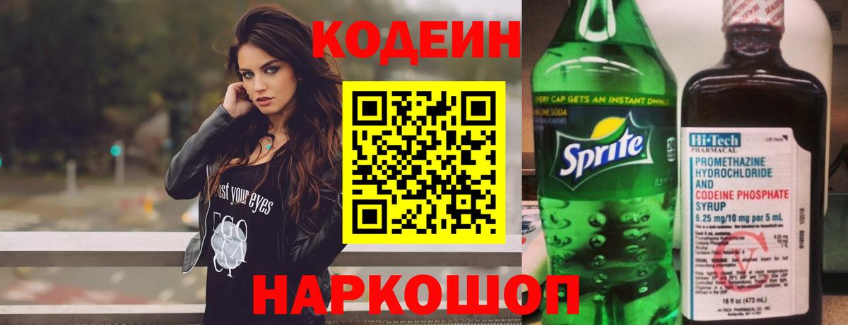 Кодеиновый сироп Lean напиток Lean (лин)  Codein Purple Drank  Белгород  Вход с VPN 